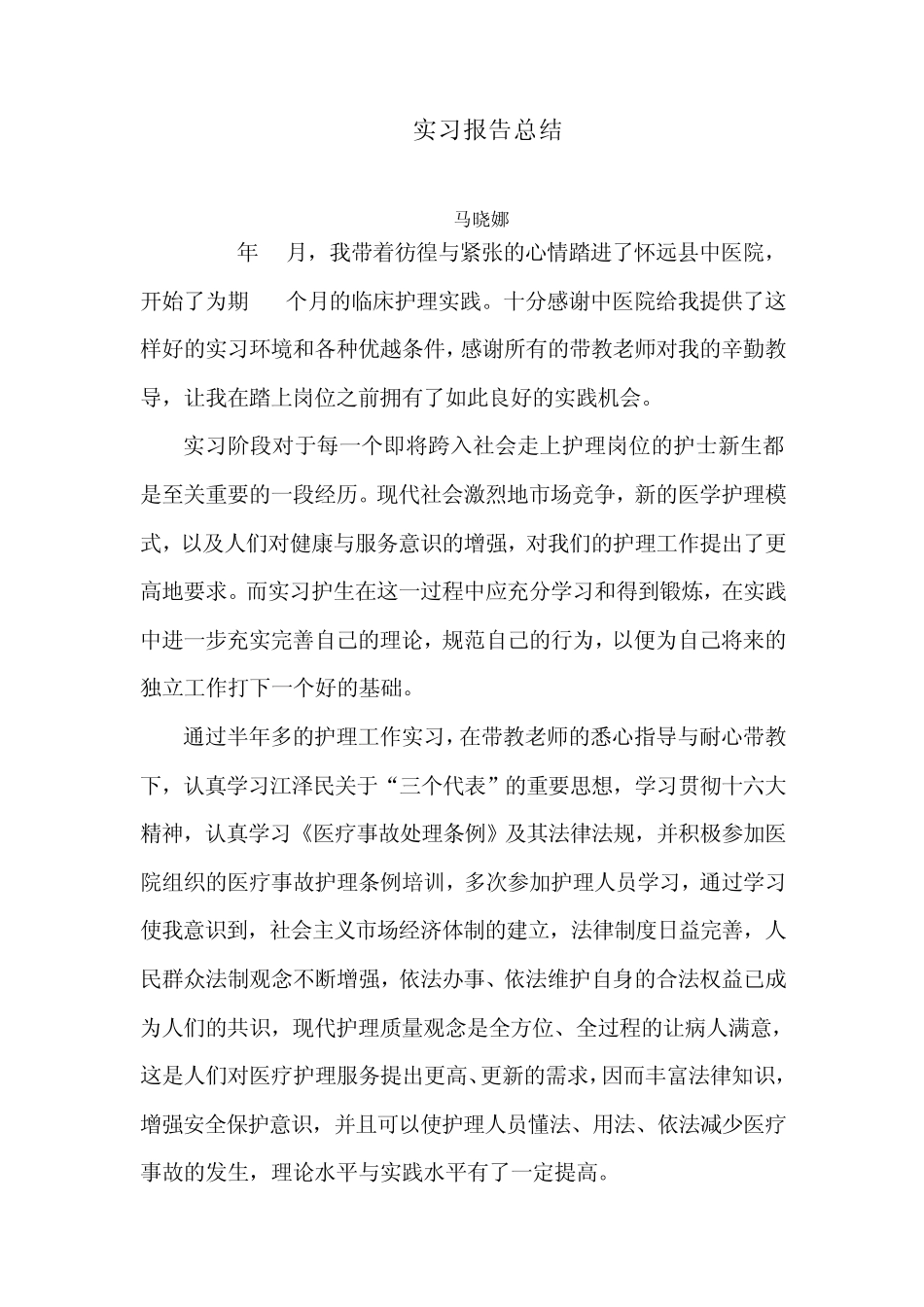 护理专业实习报告总结(马晓娜)_第1页