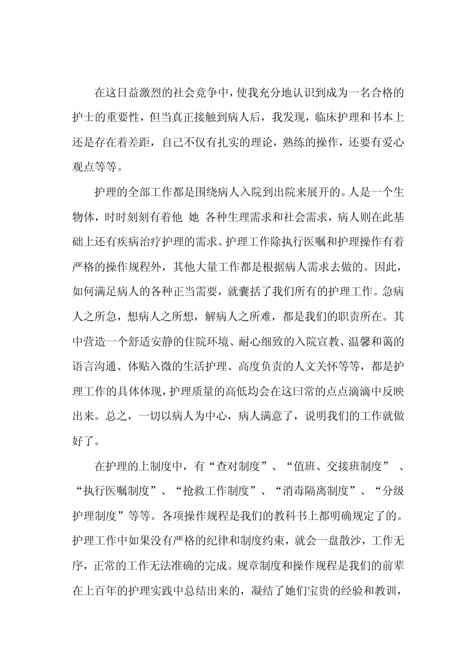 护理专业实习报告总结(马晓娜)_第2页