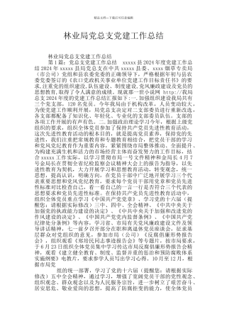 林业局党总支党建工作总结