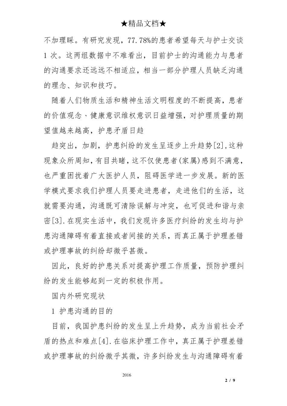 护理专业开题报告_第2页
