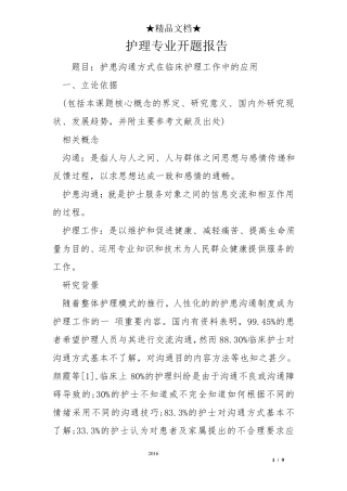 护理专业开题报告