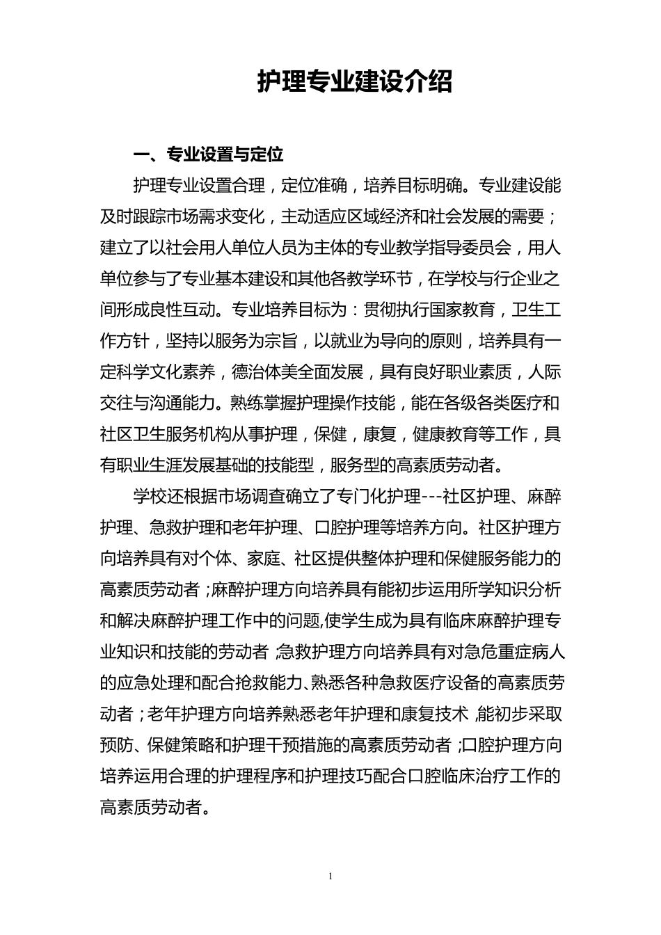 护理专业建设介绍_第1页
