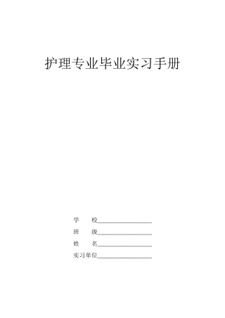 护理专业毕业实习手册