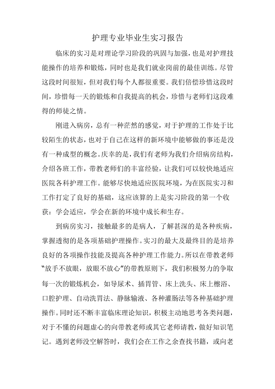 护理专业毕业实习报告_第1页