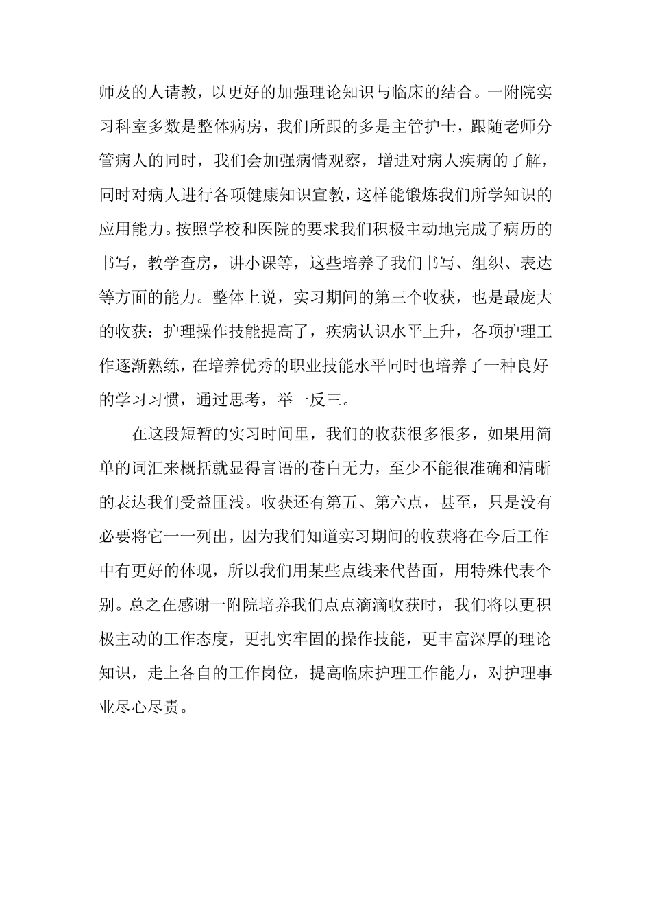 护理专业毕业实习报告_第2页
