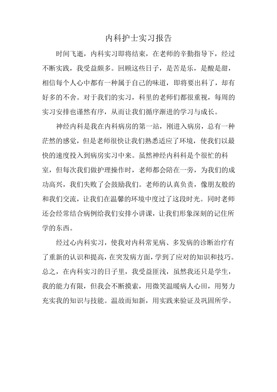 护理专业毕业实习报告_第3页