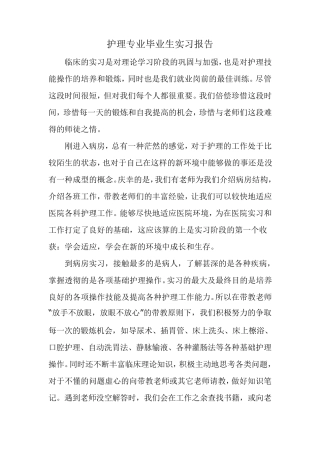 护理专业毕业实习报告