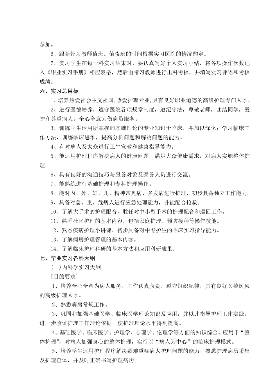 护理专业毕业实习计划及大纲_第3页