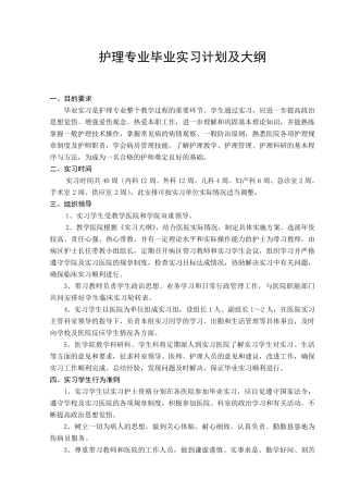 护理专业毕业实习计划及大纲