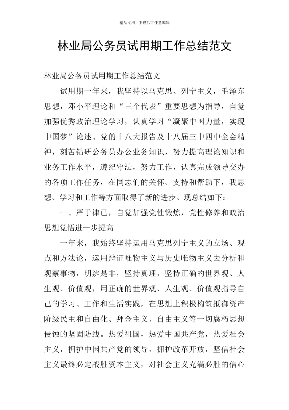 林业局公务员试用期工作总结范文_第1页