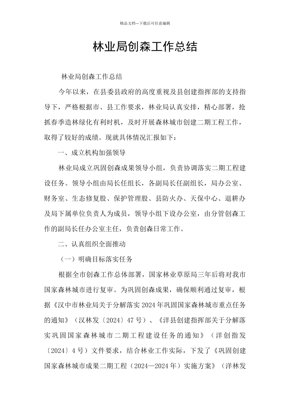 林业局创森工作总结_第1页