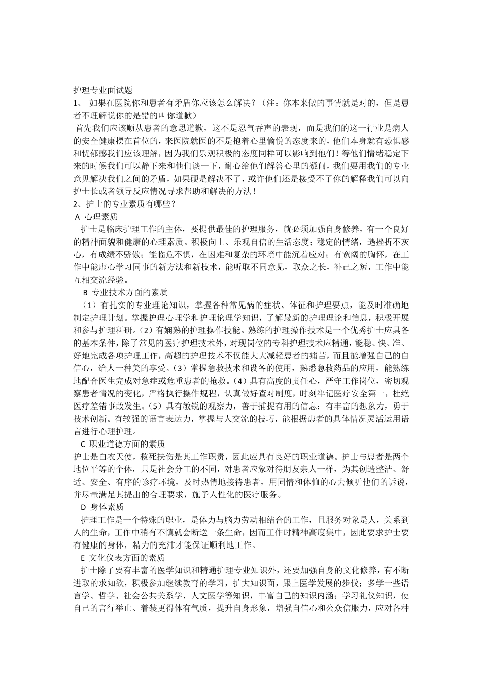 护理专业面试题_第1页