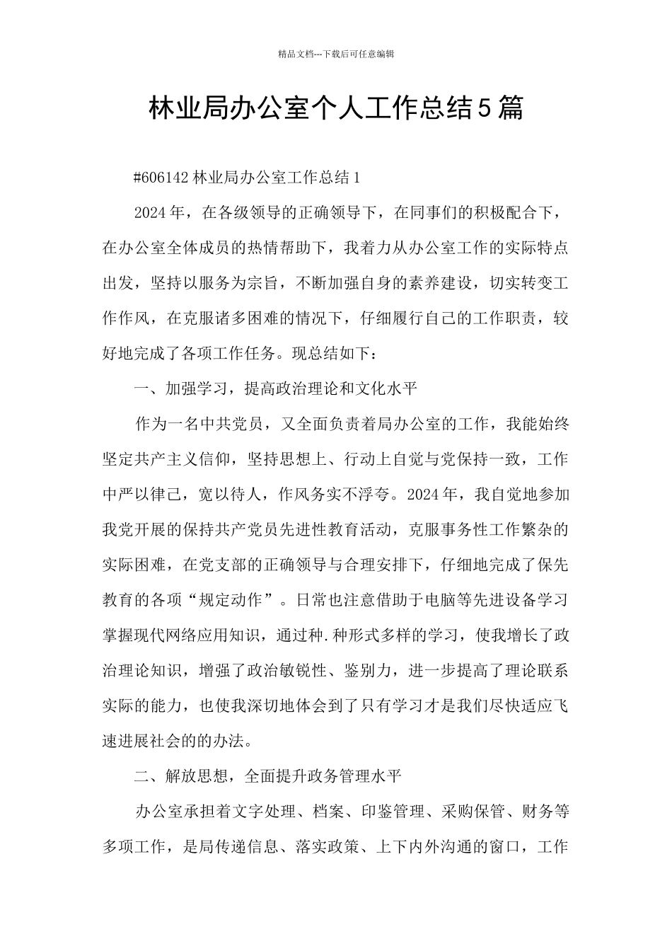 林业局办公室个人工作总结5篇_第1页