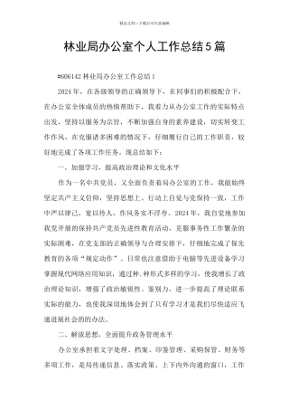 林业局办公室个人工作总结5篇
