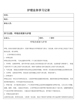 护理业务学习(呼吸的观察与护理)