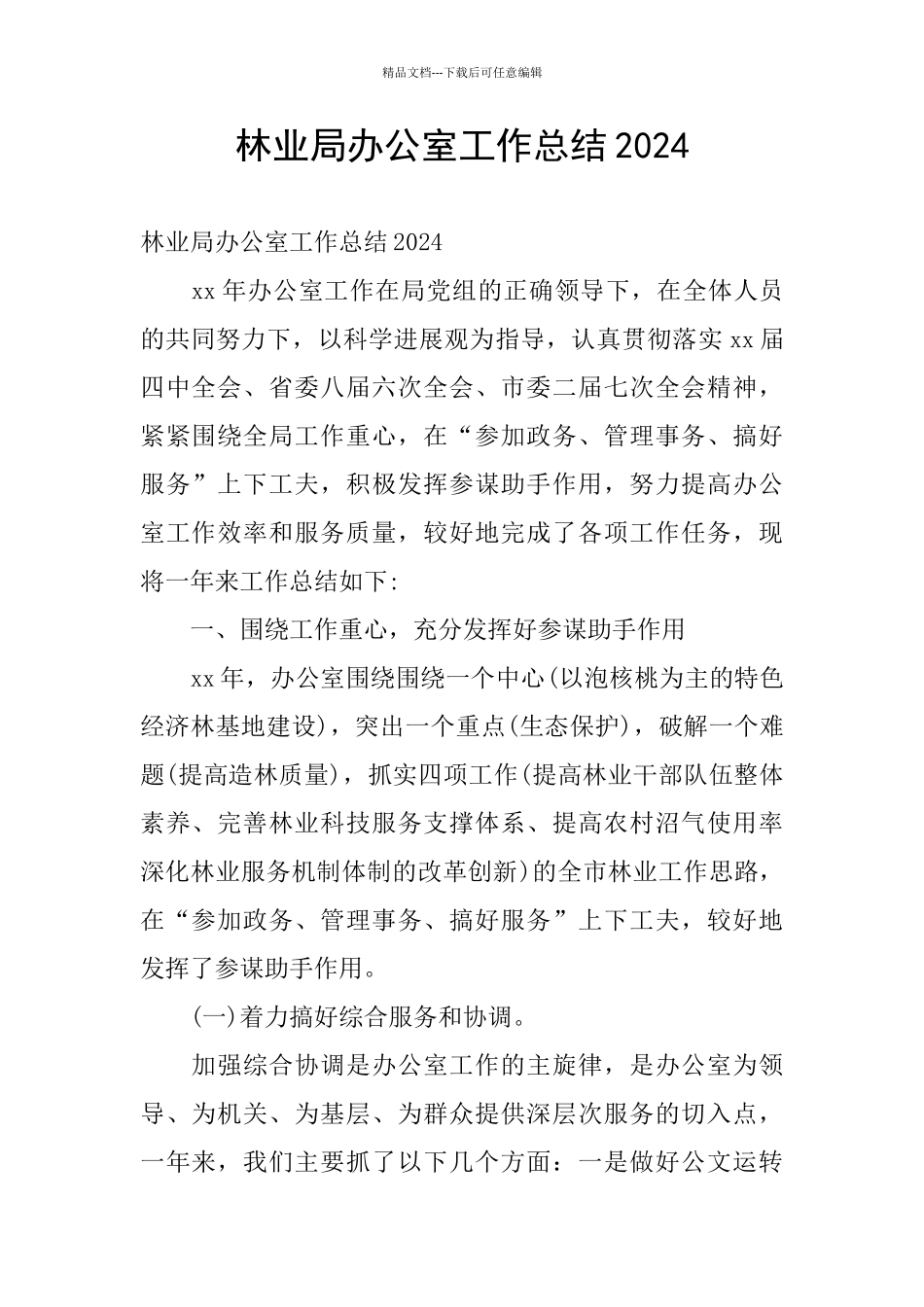 林业局办公室工作总结2024_第1页