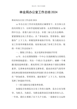 林业局办公室工作总结2024