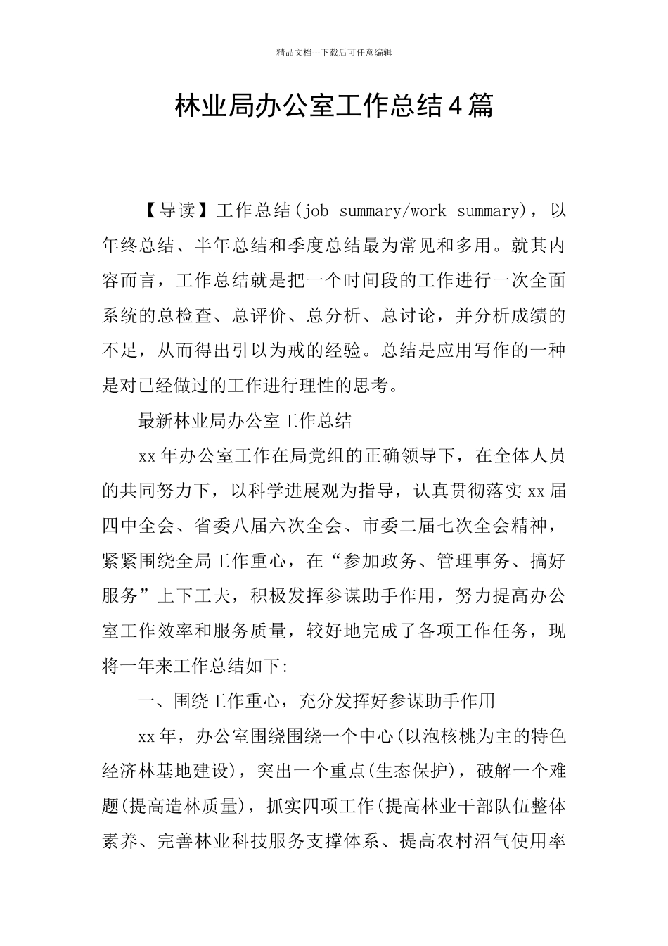 林业局办公室工作总结4篇_第1页