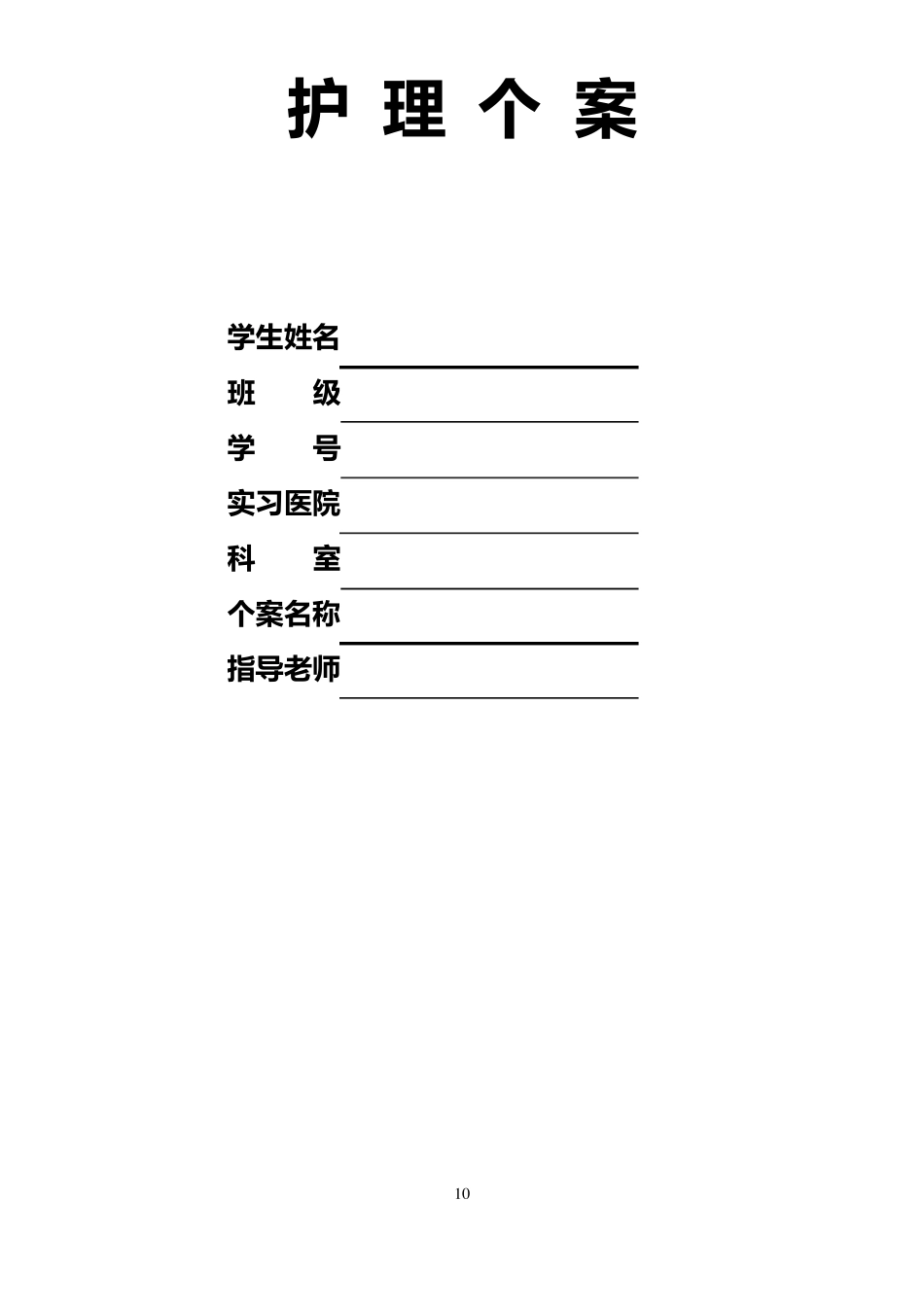 护理个案模板_第1页