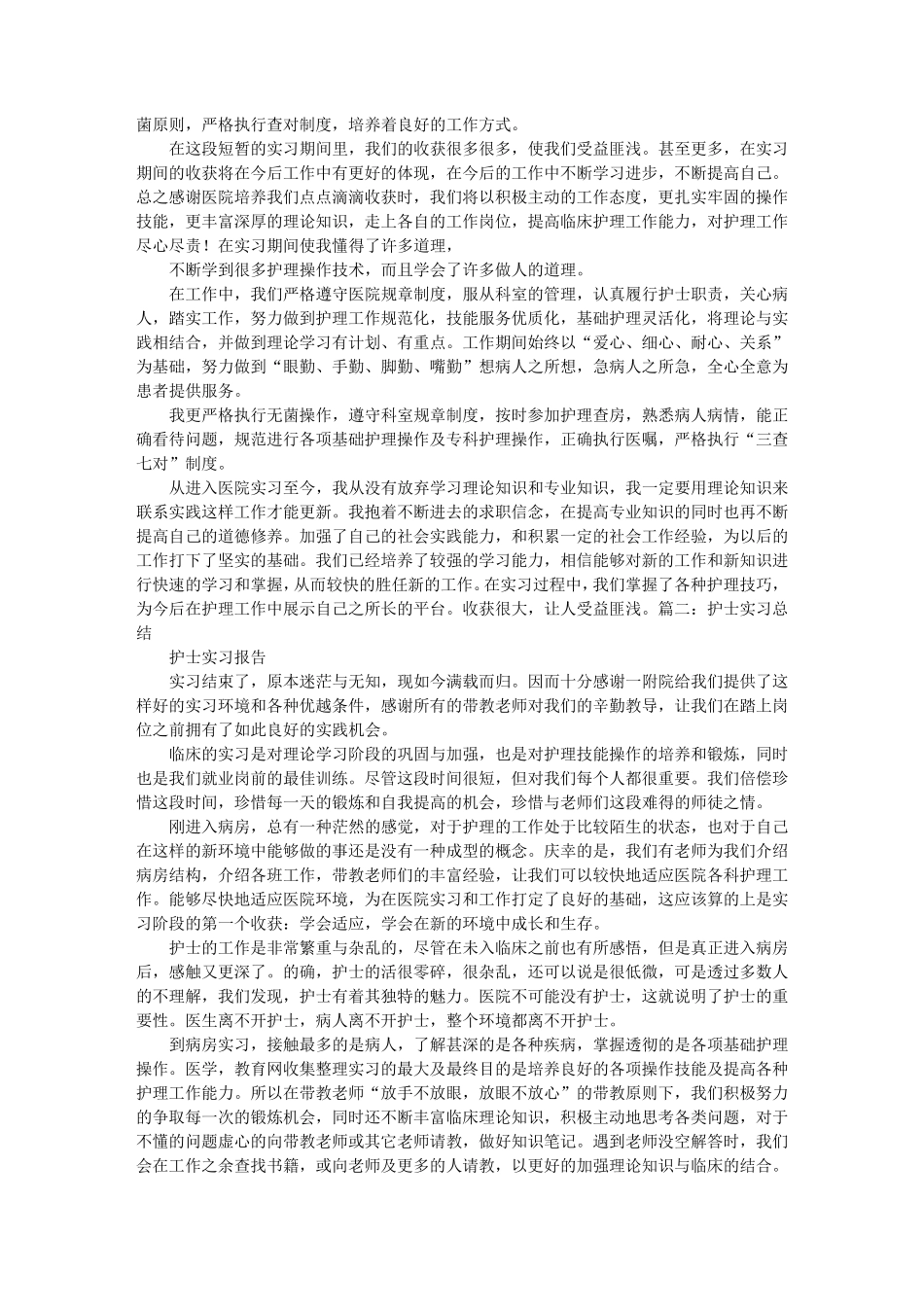 护理临床实践总结_第2页