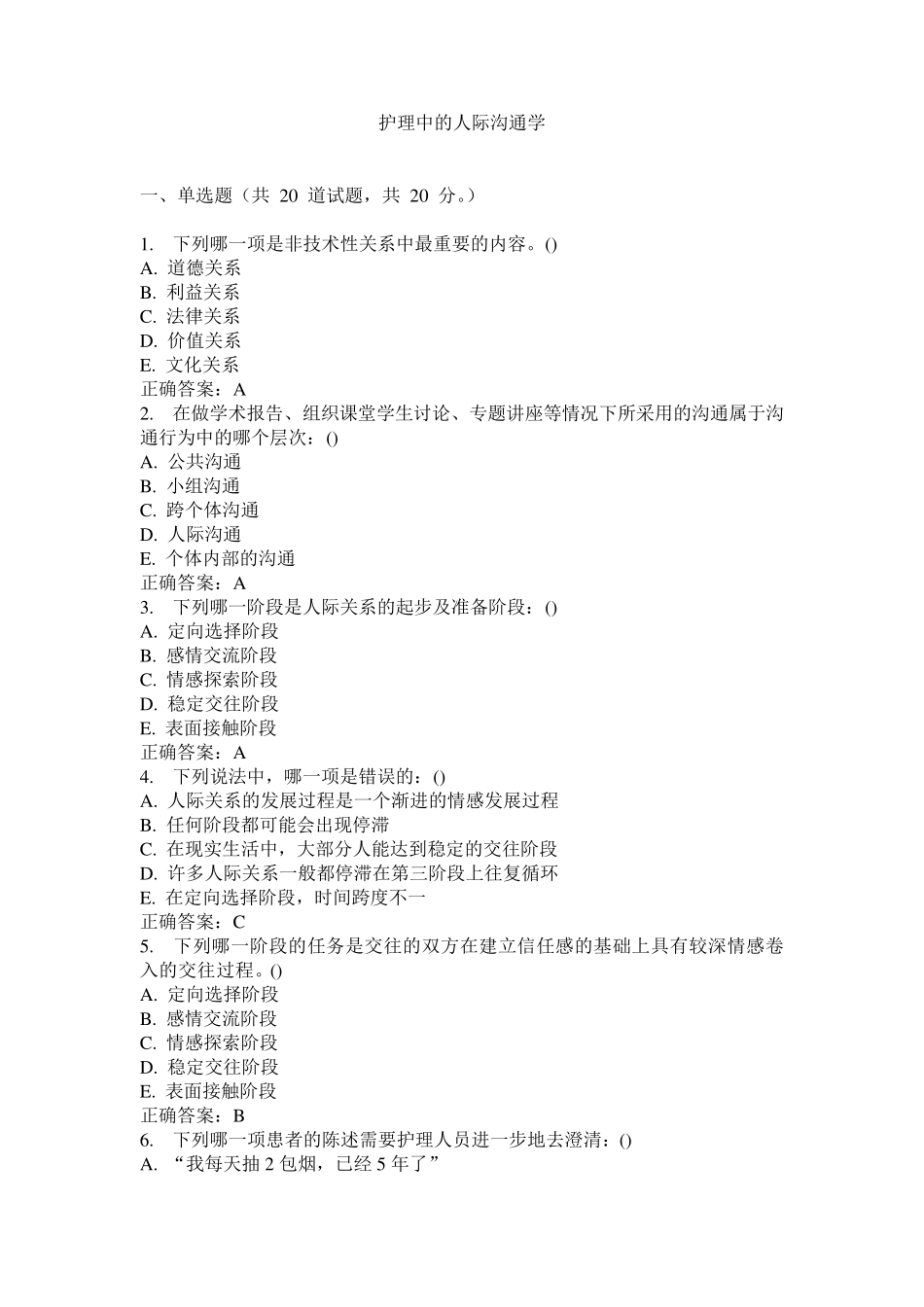 护理中的人际沟通学试卷及答案_第1页