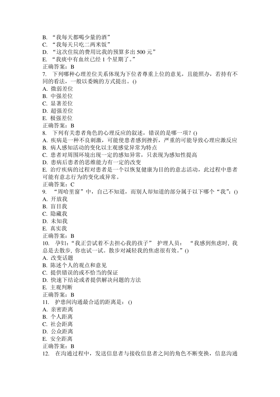 护理中的人际沟通学试卷及答案_第2页