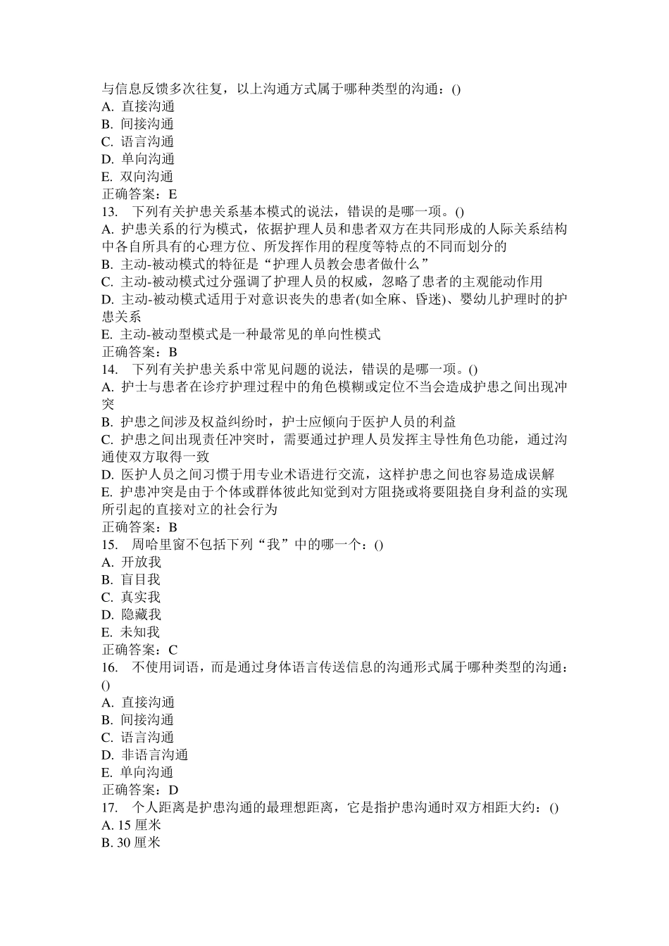 护理中的人际沟通学试卷及答案_第3页