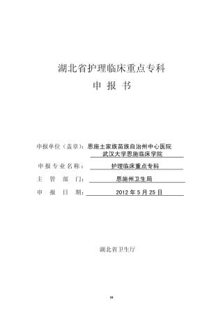 护理临床重点专科申报书