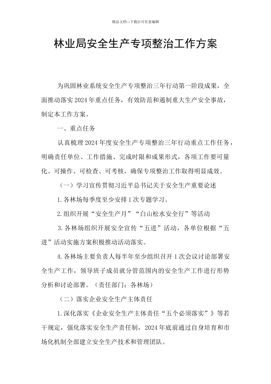 林业局安全生产专项整治工作方案_第1页