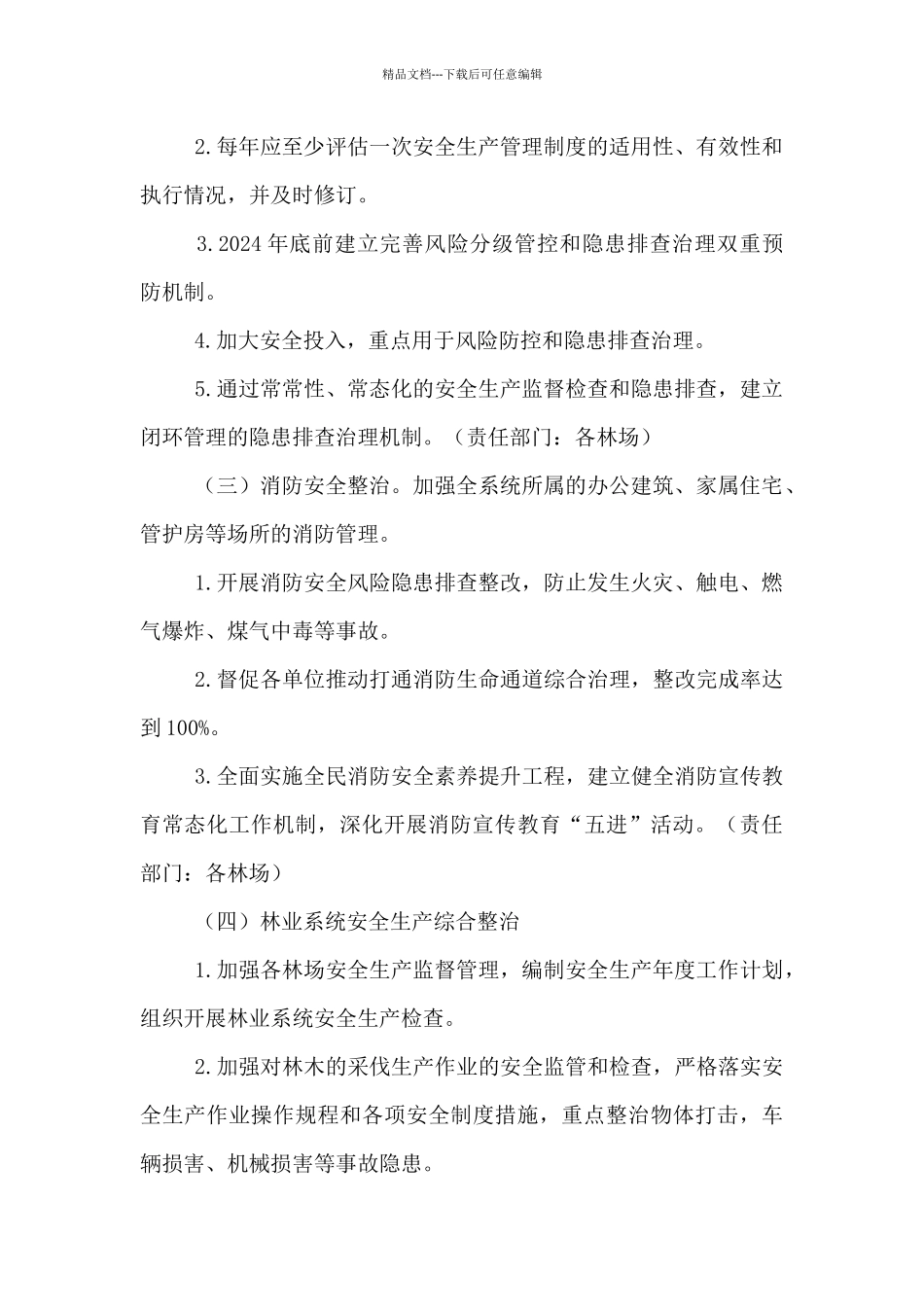 林业局安全生产专项整治工作方案_第2页