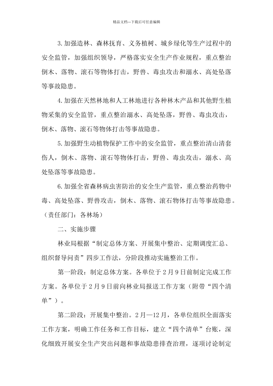 林业局安全生产专项整治工作方案_第3页