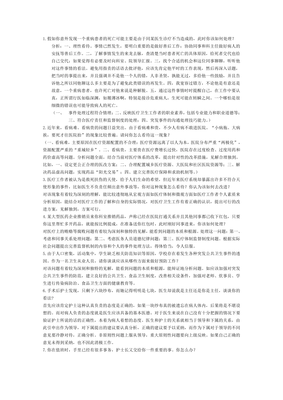 护理事业单位面试真题及解析_第1页