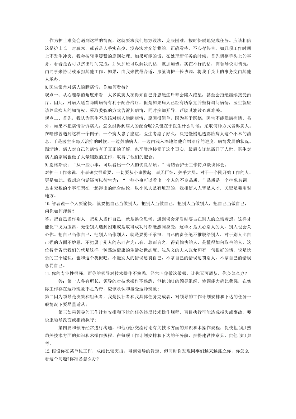 护理事业单位面试真题及解析_第2页