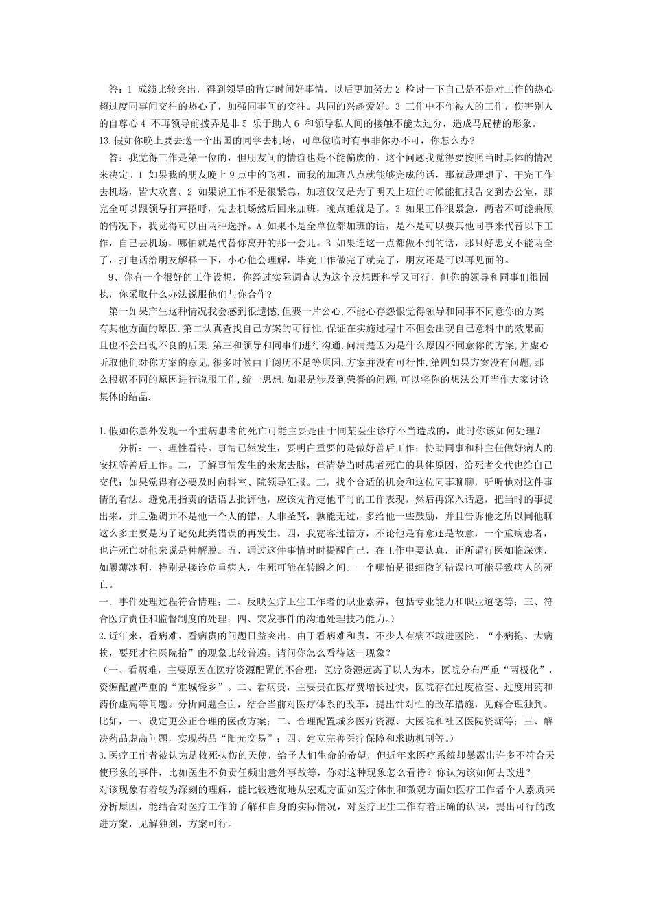 护理事业单位面试真题及解析_第3页