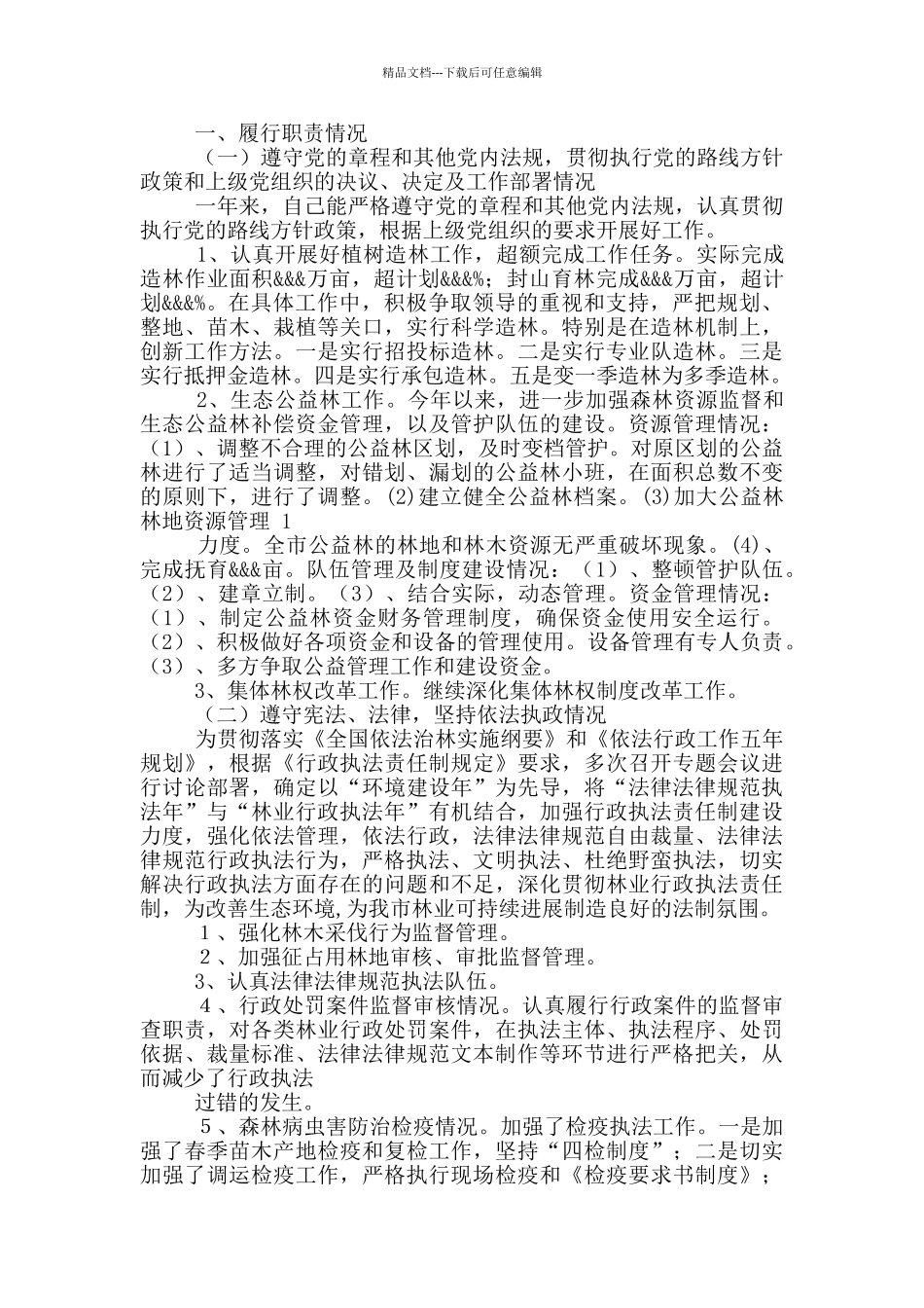 林业局工作人员述职述廉报告_第2页