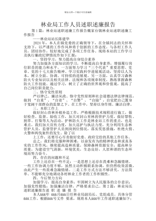 林业局工作人员述职述廉报告