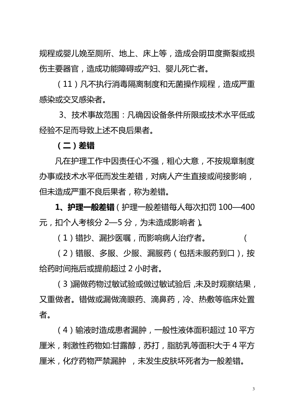 护理事故差错分类评定标准_第3页