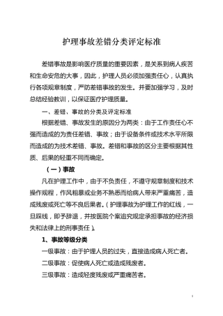 护理事故差错分类评定标准