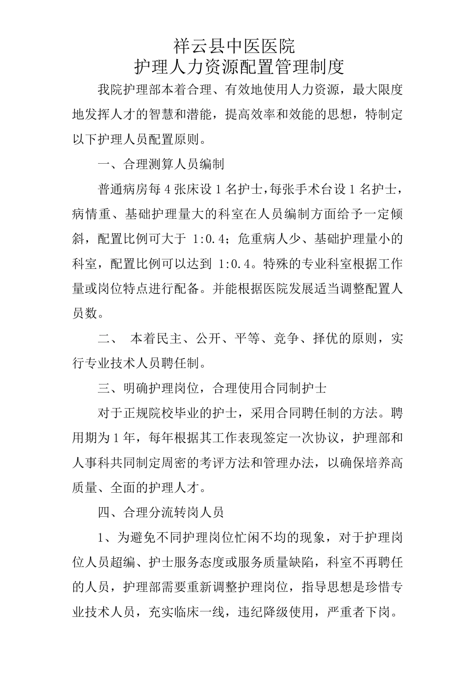 护理人力资源管理制度_第1页