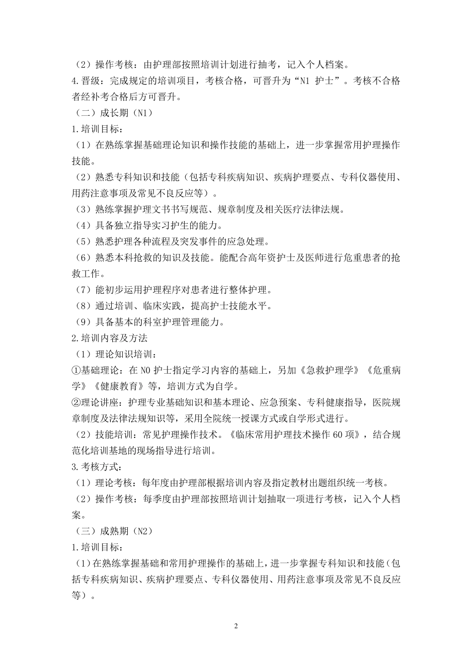 护理人员分层培训方案_第2页