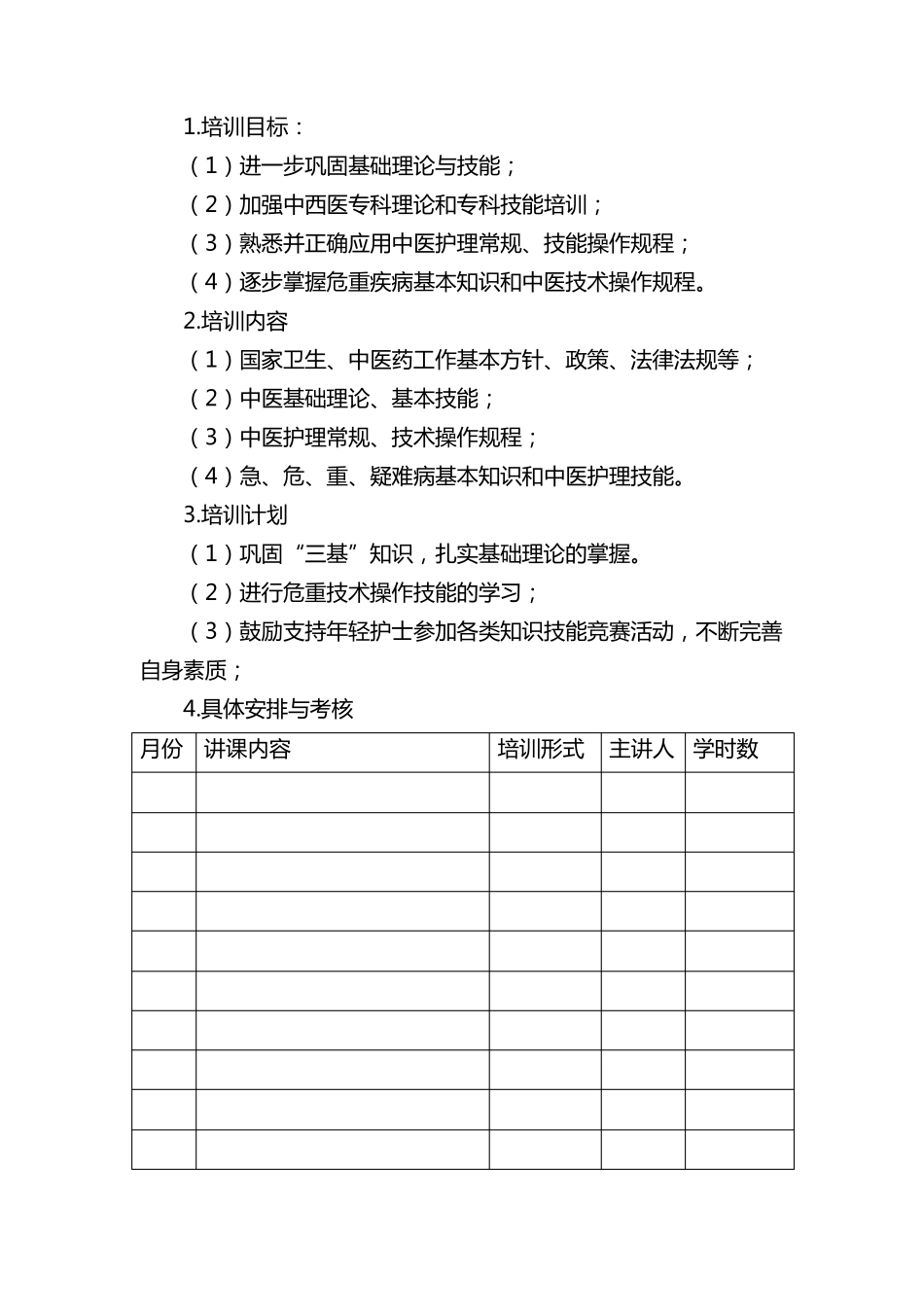 护理人员中医药培训计划_第2页