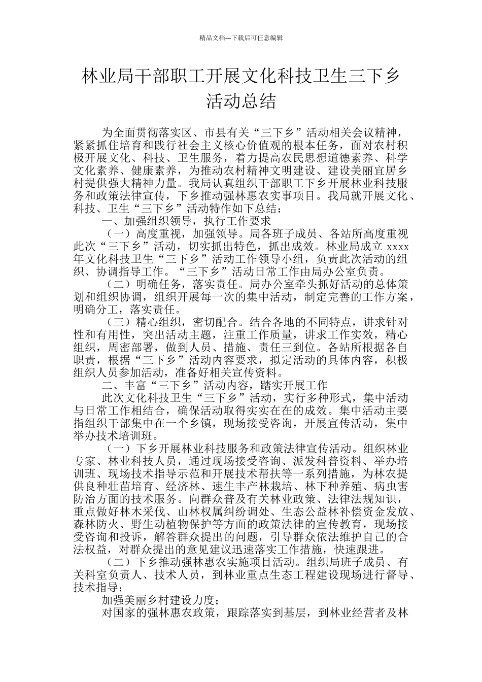 林业局干部职工开展文化科技卫生三下乡活动总结_第1页