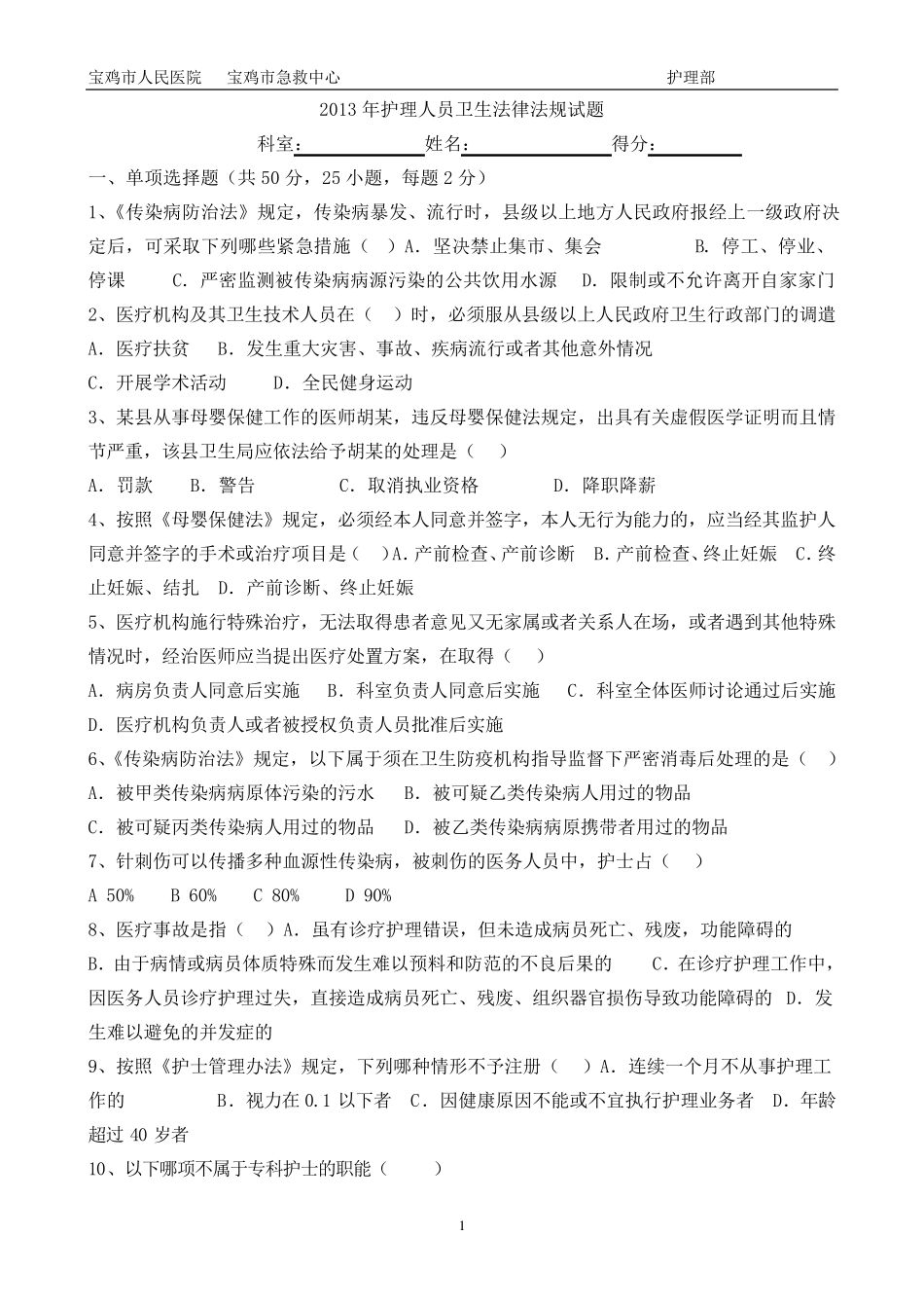 护理人员卫生法律法规试题及答案_第1页