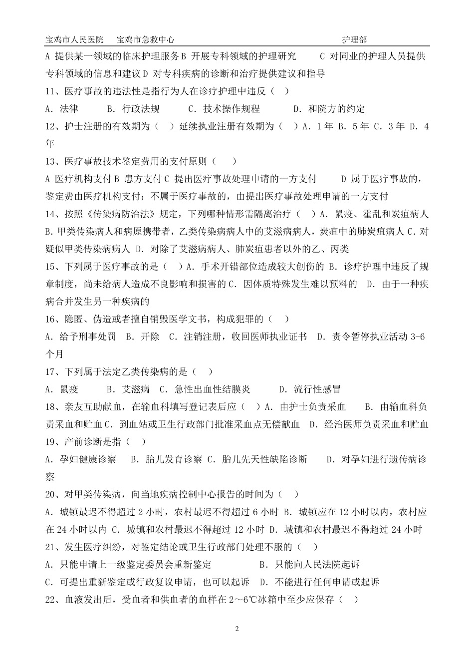 护理人员卫生法律法规试题及答案_第2页