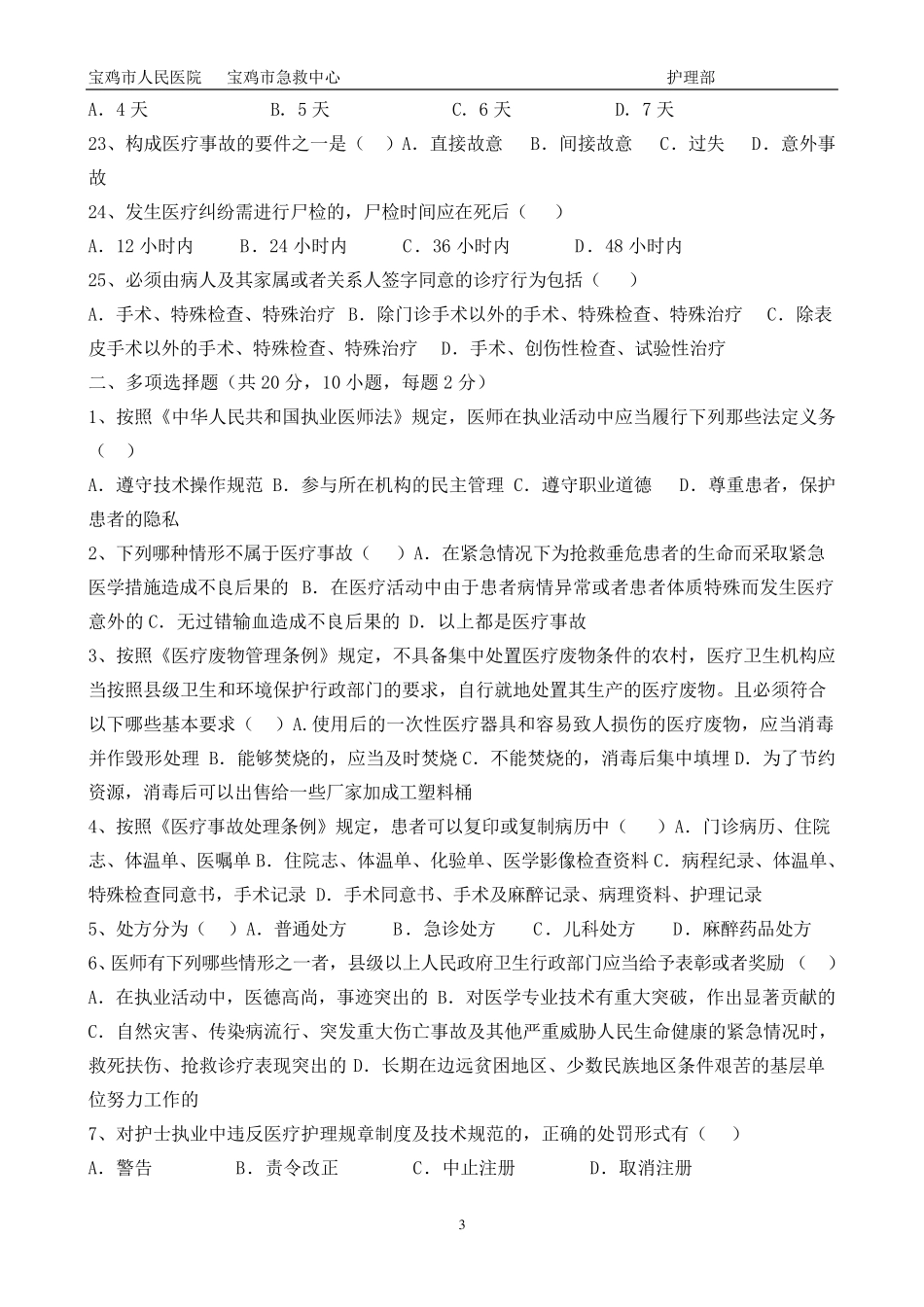 护理人员卫生法律法规试题及答案_第3页