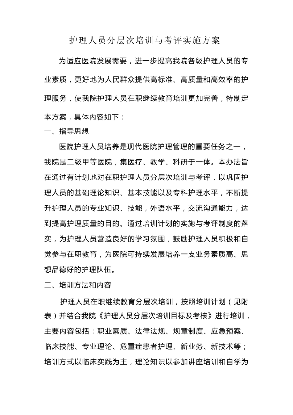 护理人员在职继续教育培训实施方案_第2页