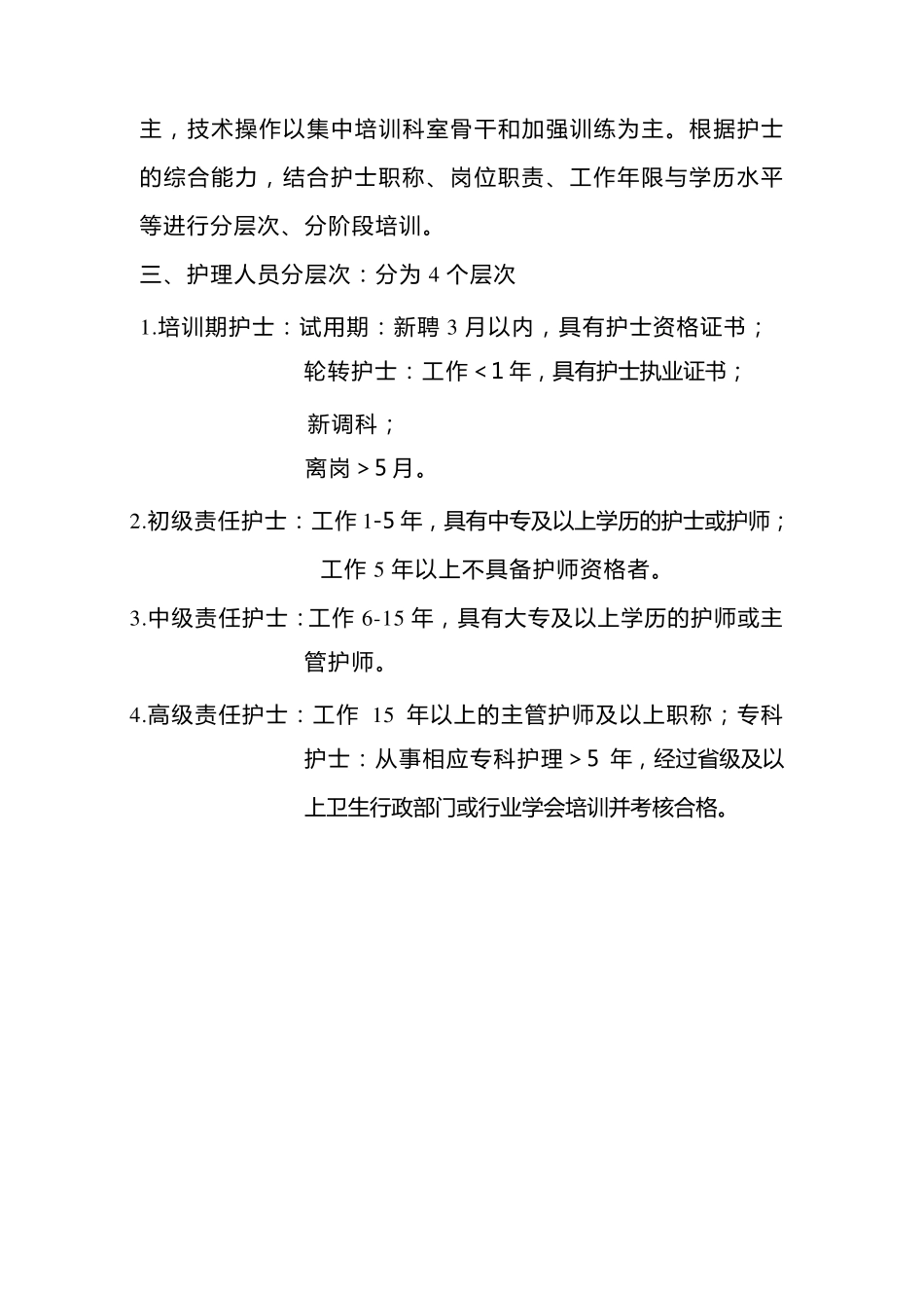 护理人员在职继续教育培训实施方案_第3页