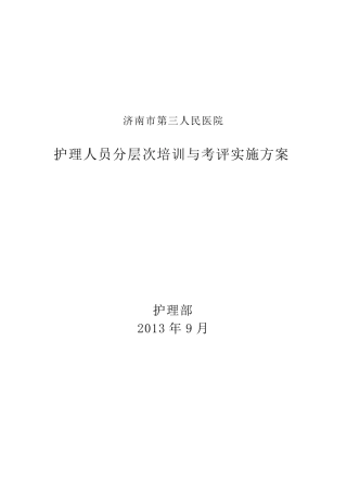 护理人员在职继续教育培训实施方案