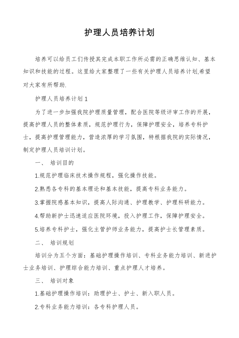 护理人员培养计划_第1页