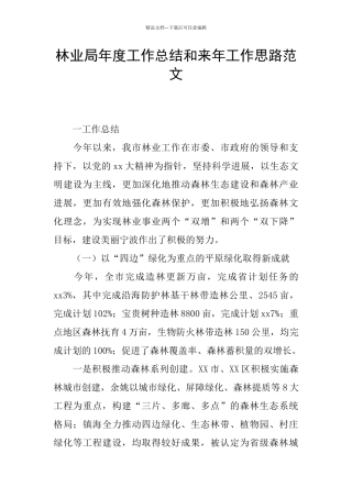 林业局年度工作总结和来年工作思路范文